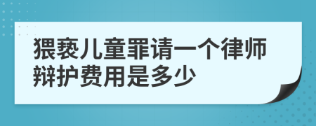 猥亵儿童罪请一个律师辩护费用是多少