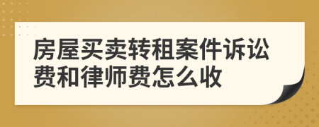 房屋买卖转租案件诉讼费和律师费怎么收