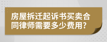 房屋拆迁起诉书买卖合同律师需要多少费用?