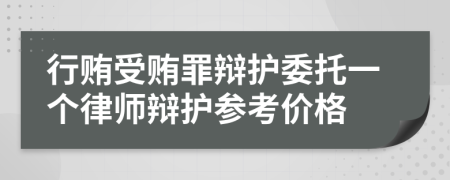 行贿受贿罪辩护委托一个律师辩护参考价格