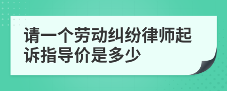 请一个劳动纠纷律师起诉指导价是多少