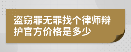 盗窃罪无罪找个律师辩护官方价格是多少