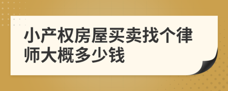 小产权房屋买卖找个律师大概多少钱