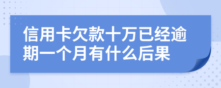 信用卡欠款十万已经逾期一个月有什么后果