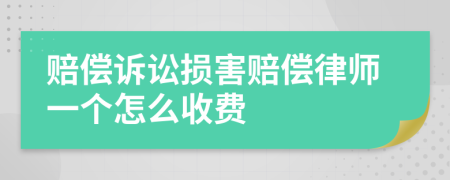 赔偿诉讼损害赔偿律师一个怎么收费