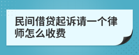 民间借贷起诉请一个律师怎么收费