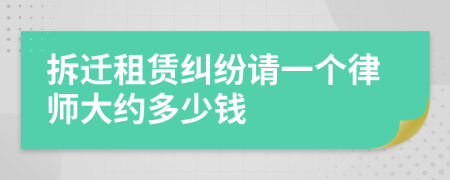 拆迁租赁纠纷请一个律师大约多少钱