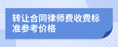 转让合同律师费收费标准参考价格