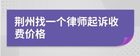 荆州找一个律师起诉收费价格