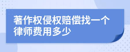 著作权侵权赔偿找一个律师费用多少