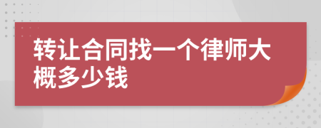 转让合同找一个律师大概多少钱