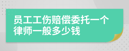 员工工伤赔偿委托一个律师一般多少钱