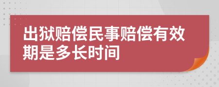 出狱赔偿民事赔偿有效期是多长时间