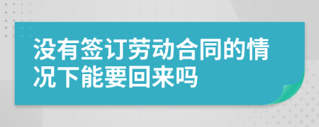 没有签订劳动合同的情况下能要回来吗