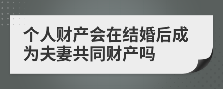个人财产会在结婚后成为夫妻共同财产吗
