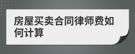 房屋买卖合同律师费如何计算