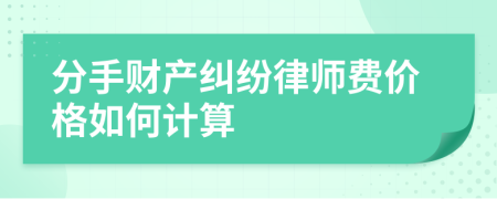 分手财产纠纷律师费价格如何计算