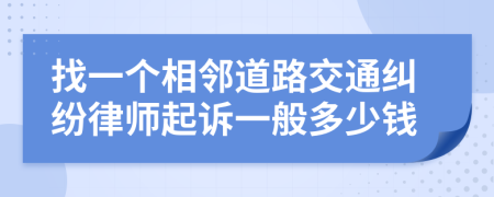 找一个相邻道路交通纠纷律师起诉一般多少钱