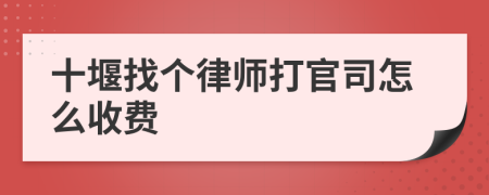 十堰找个律师打官司怎么收费