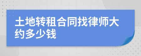 土地转租合同找律师大约多少钱