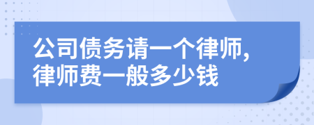 公司债务请一个律师,律师费一般多少钱