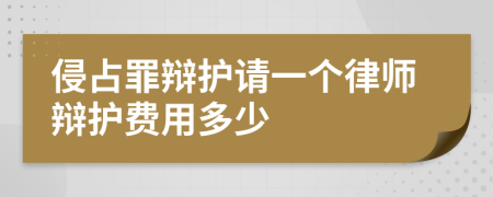 侵占罪辩护请一个律师辩护费用多少