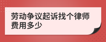 劳动争议起诉找个律师费用多少