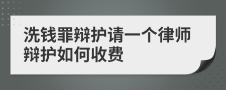 洗钱罪辩护请一个律师辩护如何收费