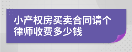 小产权房买卖合同请个律师收费多少钱