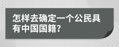 怎样去确定一个公民具有中国国籍？