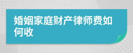 婚姻家庭财产律师费如何收