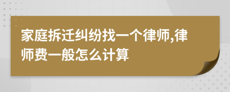 家庭拆迁纠纷找一个律师,律师费一般怎么计算