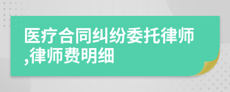 医疗合同纠纷委托律师,律师费明细