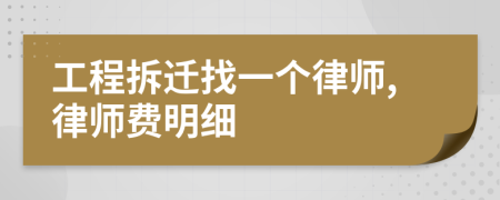 工程拆迁找一个律师,律师费明细