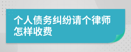 个人债务纠纷请个律师怎样收费