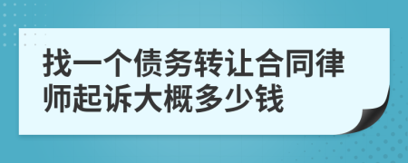 找一个债务转让合同律师起诉大概多少钱