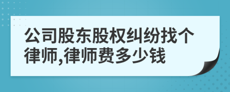 公司股东股权纠纷找个律师,律师费多少钱