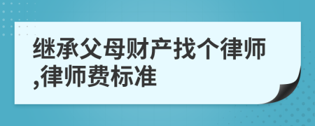 继承父母财产找个律师,律师费标准