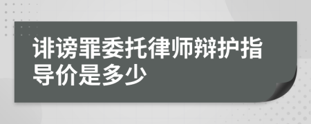 诽谤罪委托律师辩护指导价是多少