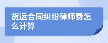 货运合同纠纷律师费怎么计算