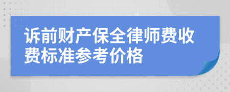 诉前财产保全律师费收费标准参考价格