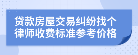 贷款房屋交易纠纷找个律师收费标准参考价格