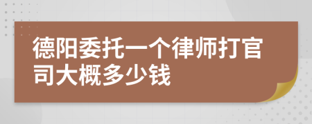 德阳委托一个律师打官司大概多少钱