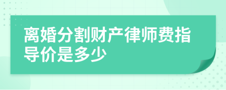 离婚分割财产律师费指导价是多少