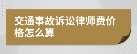 交通事故诉讼律师费价格怎么算