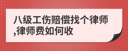 八级工伤赔偿找个律师,律师费如何收
