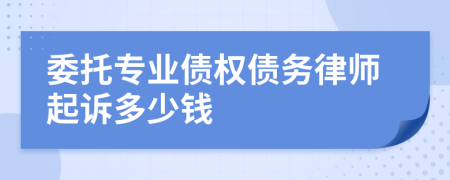 委托专业债权债务律师起诉多少钱