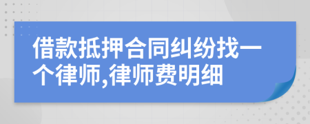 借款抵押合同纠纷找一个律师,律师费明细