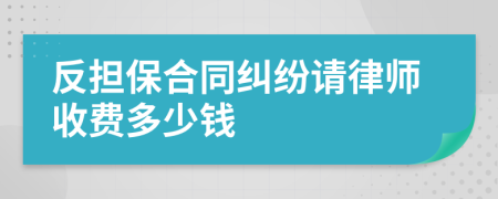 反担保合同纠纷请律师收费多少钱