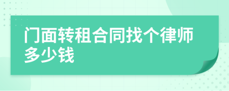 门面转租合同找个律师多少钱